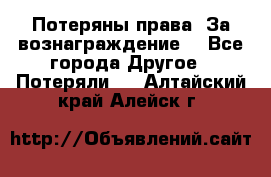 Потеряны права. За вознаграждение. - Все города Другое » Потеряли   . Алтайский край,Алейск г.